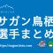 サガン鳥栖の選手まとめ