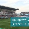 【2021年サガン鳥栖クラブヒストリー】データと歴史で振り返る