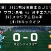 清水エスパルス vs サガン鳥栖 3/14(日) 2021年J1リーグ 第4節 IAIスタジアム日本平（アイスタ）
